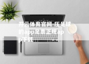 开云体育官网-压足球的app足票正规app下载