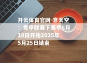 开云体育官网-意天空：意甲联赛下赛季8月18日开始2025年5月25日结束