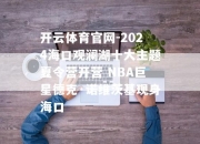 开云体育官网-2024海口观澜湖十大主题夏令营开营 NBA巨星德克·诺维茨基现身海口