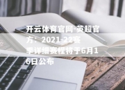 开云体育官网-英超官方：2021-22赛季详细赛程将于6月16日公布