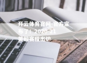 开云体育官网-官方宣布了！2020-21英超赛程出炉