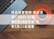 开云体育官网-英超官方：2021-22赛季8月14日开启 次年5月22日结束