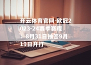 开云体育官网-欧冠2023-24赛季赛程：8月31日抽签9月19日开打