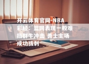 开云体育官网-NBA彩经：篮网表现一般难挡群牛冲击 勇士主场成功拔刺