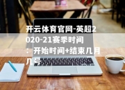 开云体育官网-英超2020-21赛季时间：开始时间+结束几月几号