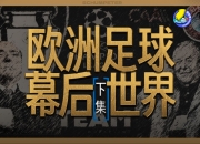 开云体育官网-欧洲国际足球大赛各队状态揭晓，备战热情高涨