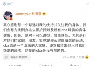 开云体育官网-林书豪发表感言，感谢球迷支持和鼓励